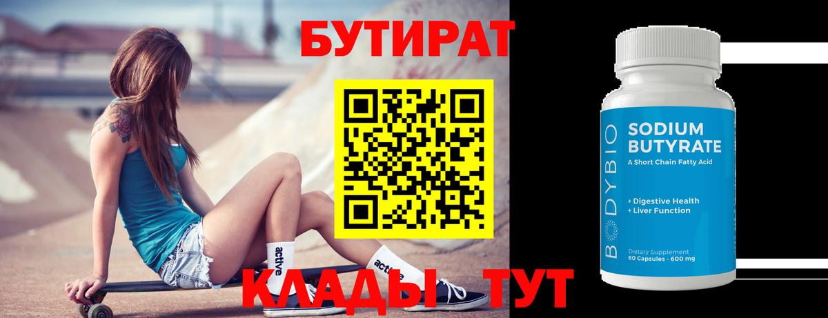 Черногорск  БУТИРАТ  Вход с VPN  Бутират Butirat 