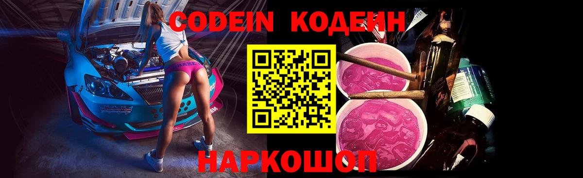 Кодеиновый сироп Lean Purple Drank  Codein напиток Lean (лин)  Черногорск  Вход с VPN 